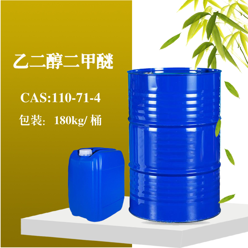 乙二醇二甲醚 拷贝.jpg