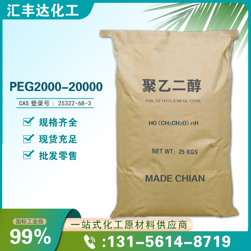 聚乙二醇 （PEG-2000-10000）