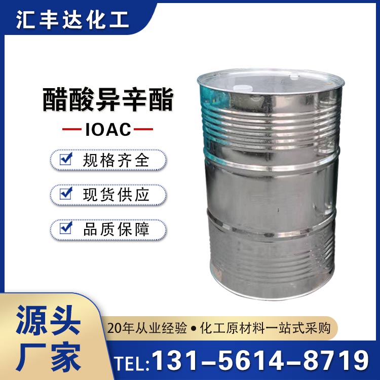醋酸异辛酯 （103-09-3）